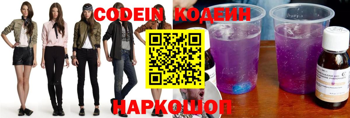 Кодеин Purple Drank  Вход с VPN  Кодеиновый сироп Lean напиток Lean (лин)  Кумертау 